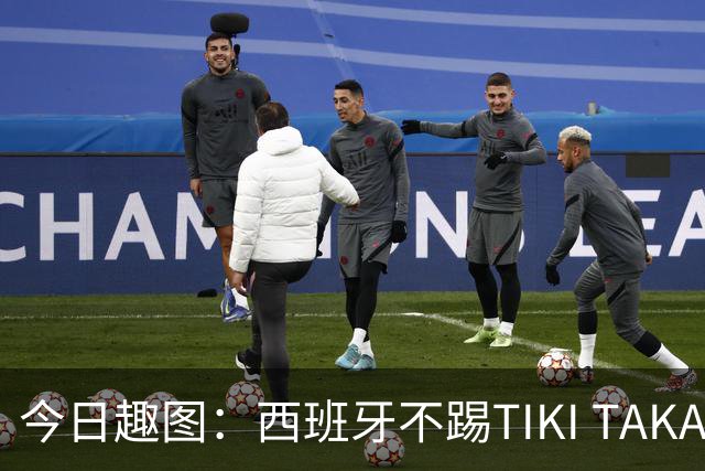 今日趣图：西班牙不踢TIKI TAKA 改踢TIK TOK了