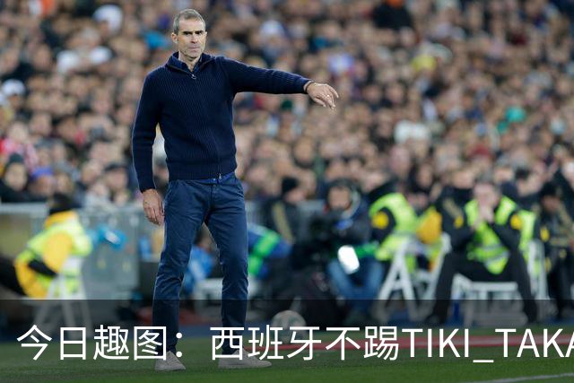 今日趣图：西班牙不踢TIKI TAKA 改踢TIK TOK了
