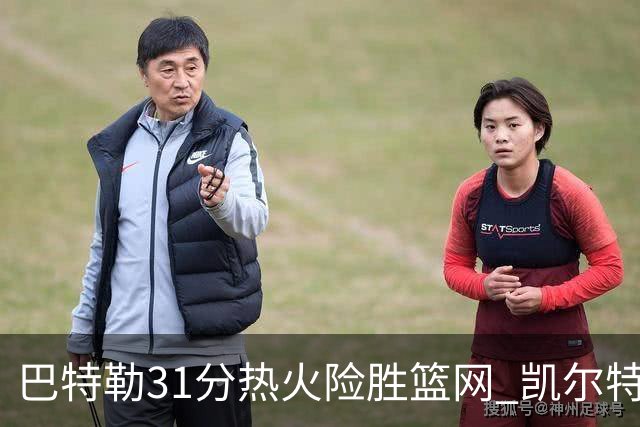 巴特勒31分热火险胜篮网 凯尔特人送猛龙4连败