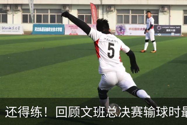 还得练！回顾文班总决赛输球时最后2分钟表现：基本全是打铁&失误